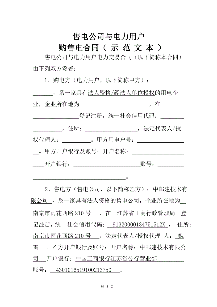 《售电公司与电力用户购售电合同(示范文本)》【通用版】.docx_第4页