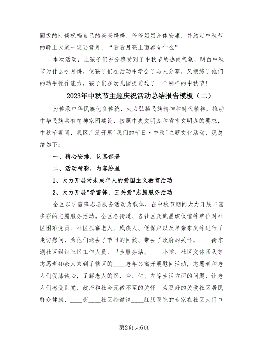 2023年中秋节主题庆祝活动总结报告模板（3篇）.doc_第2页