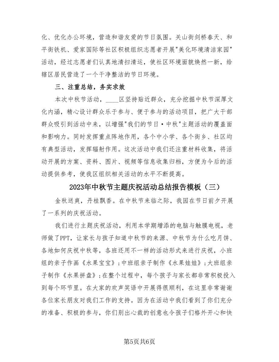 2023年中秋节主题庆祝活动总结报告模板（3篇）.doc_第5页