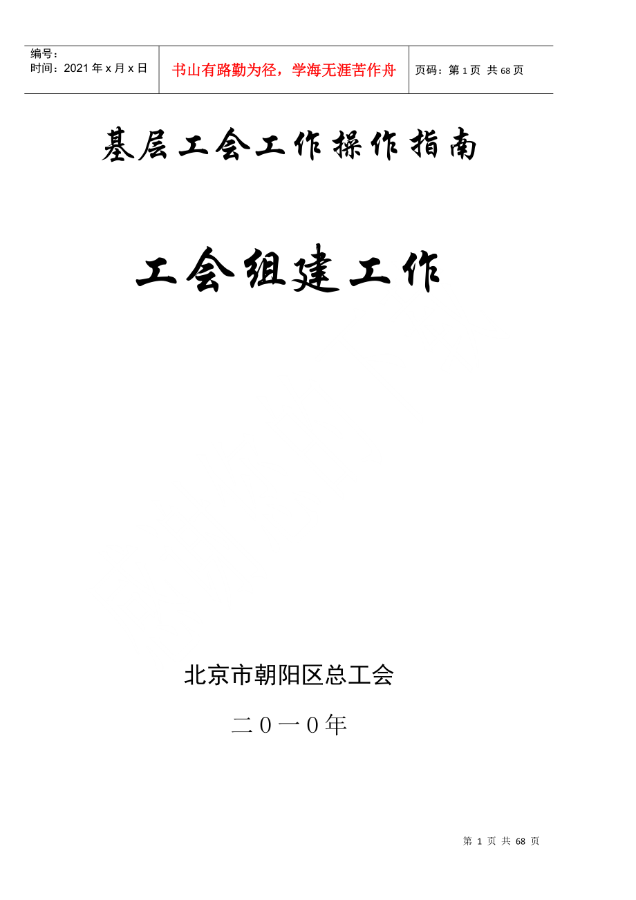 基层工会工作操作指南-组织建设10_第1页