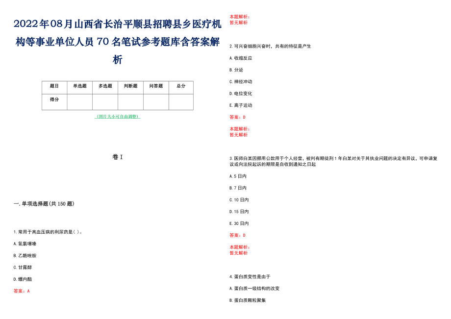 2022年08月山西省长治平顺县招聘县乡医疗机构等事业单位人员70名笔试参考题库含答案解析_第1页