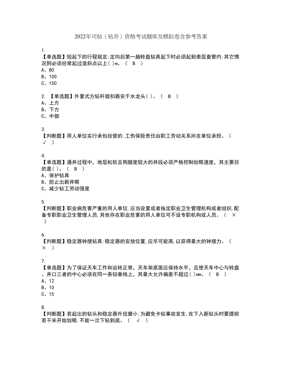 2022年司钻（钻井）资格考试题库及模拟卷含参考答案58_第1页