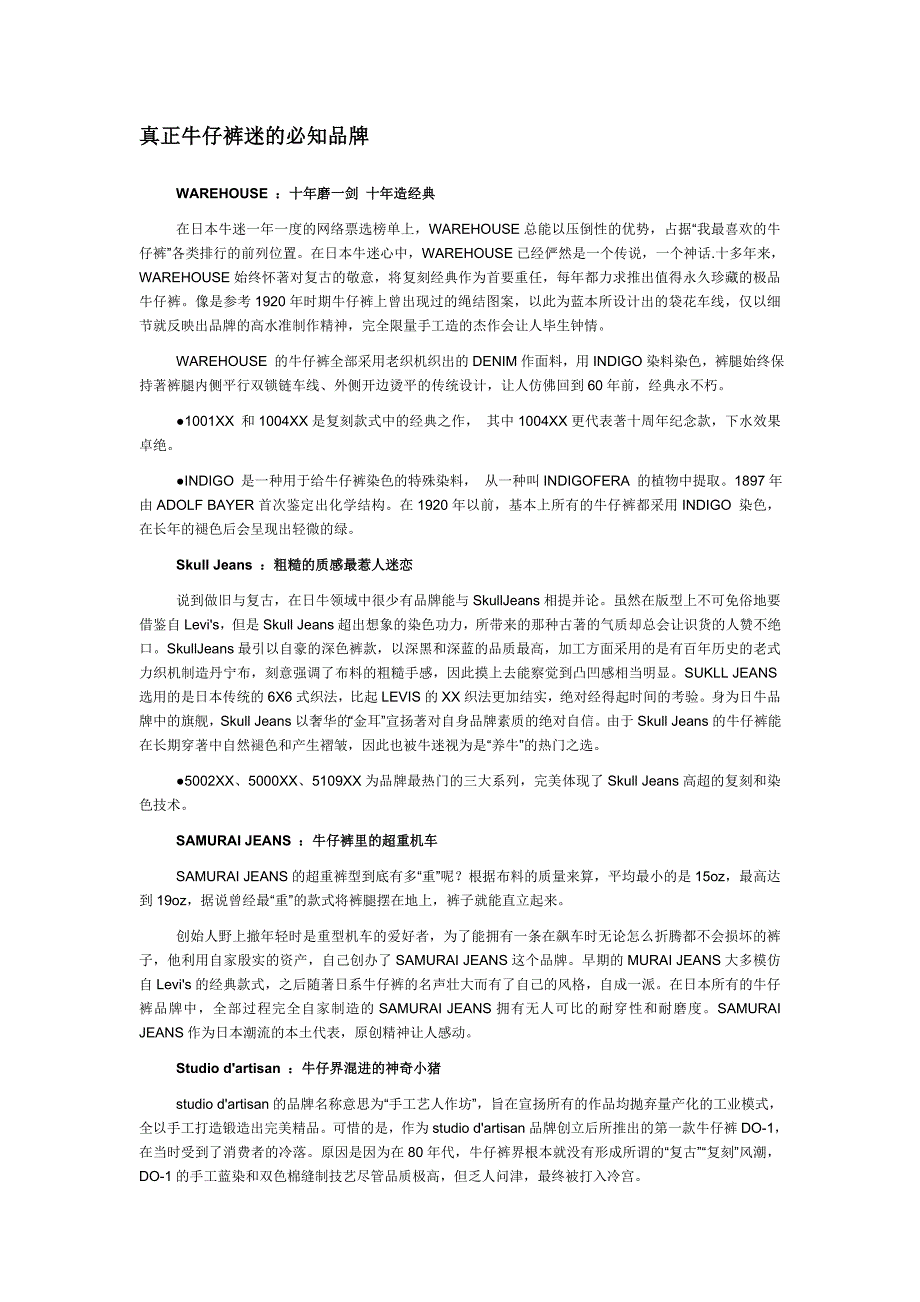 真正牛仔裤迷的必知品牌.doc_第1页