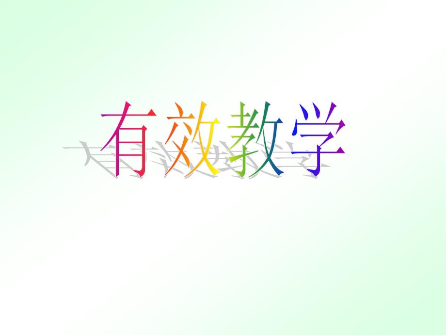 高中化学有效教学_第1页