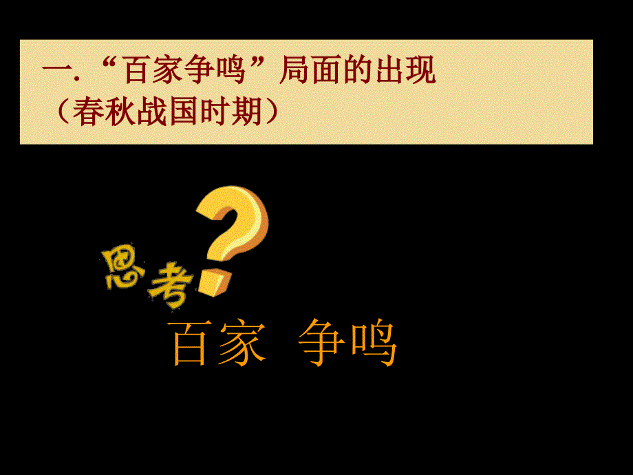 1“百家争鸣”和儒家的形成_第4页