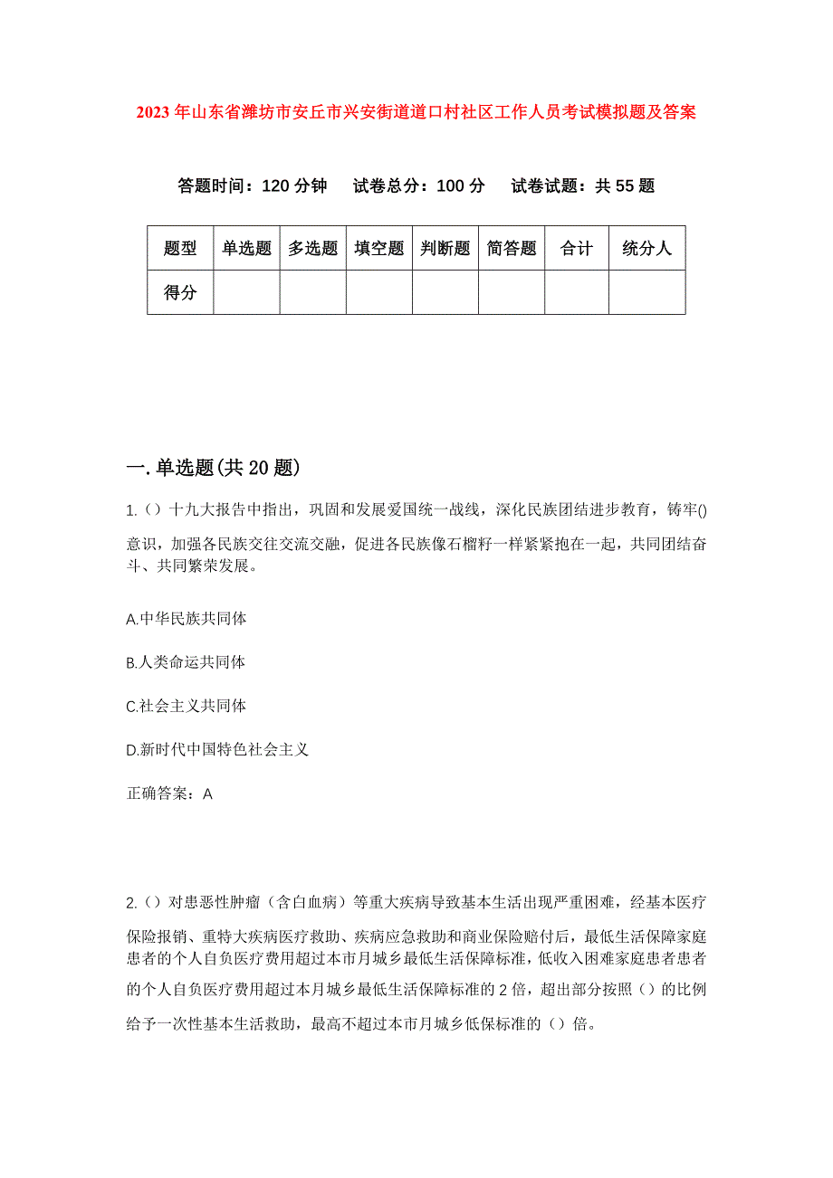 2023年山东省潍坊市安丘市兴安街道道口村社区工作人员考试模拟题及答案_第1页