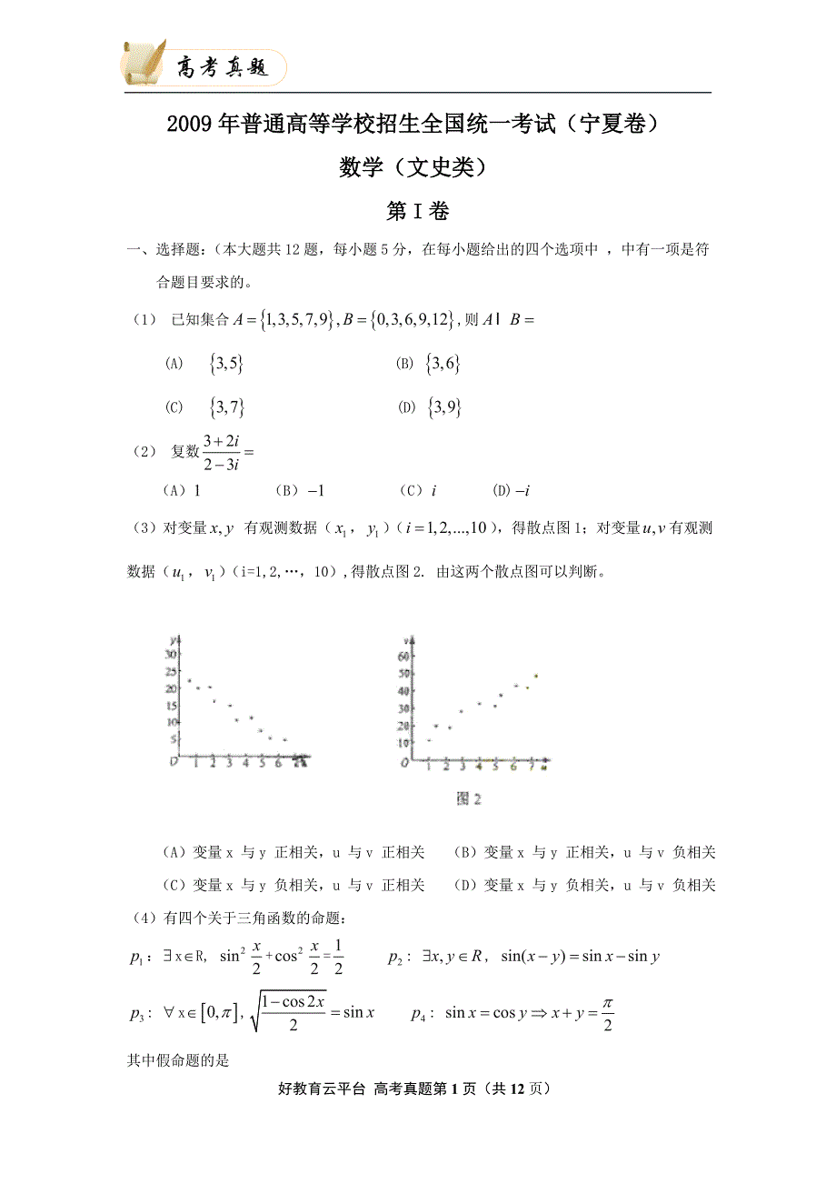 2009年普通高等学校招生全国统一考试 文科数学（宁夏卷）word版_第1页