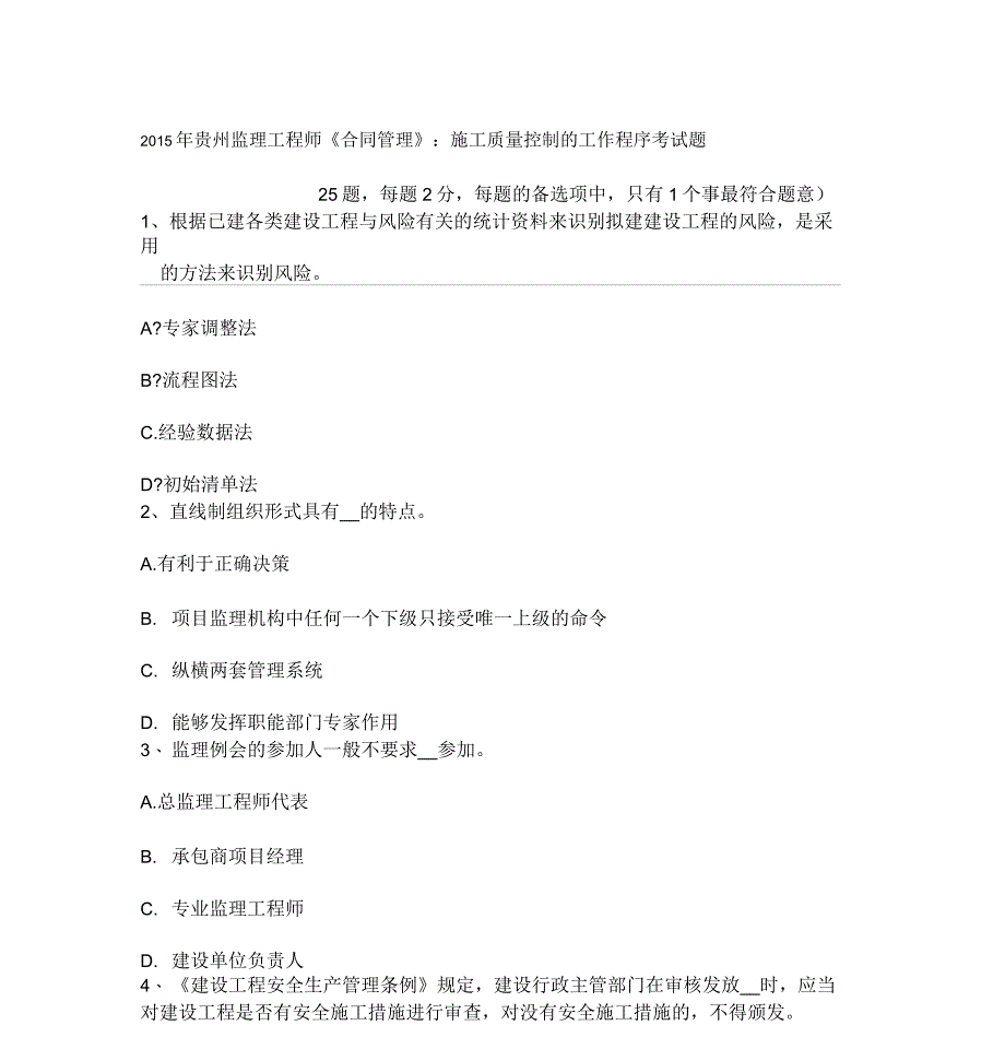 贵州监理工程师合同管理施工质量控制的工作程序考试题_第1页