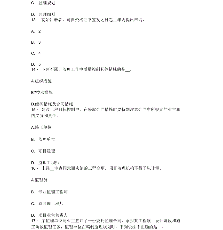 贵州监理工程师合同管理施工质量控制的工作程序考试题_第4页