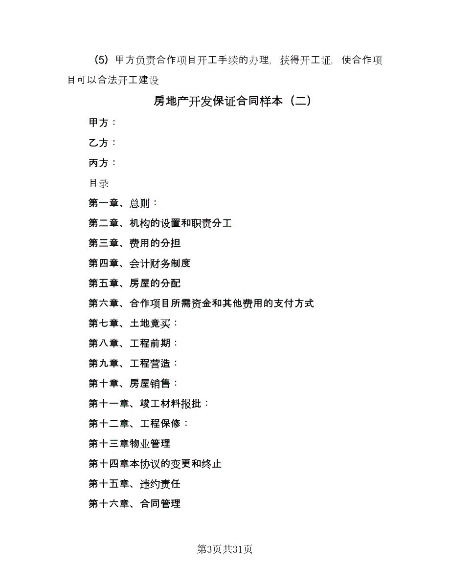 房地产开发保证合同样本（5篇）.doc_第3页