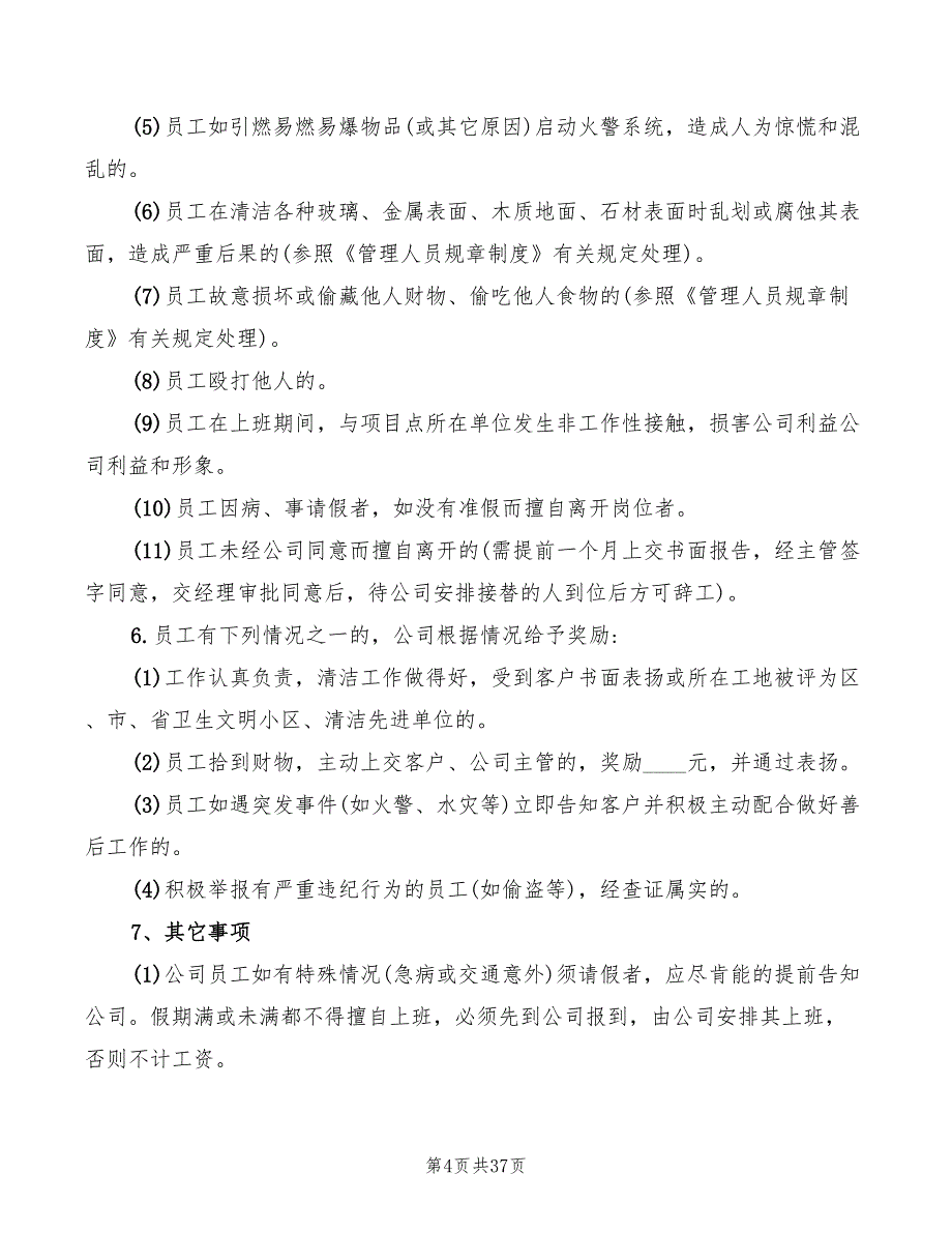 2022年保洁员工的规章制度_第4页