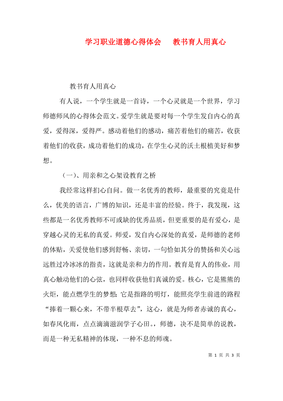 学习职业道德心得体会 教书育人用真心（三）.doc_第1页