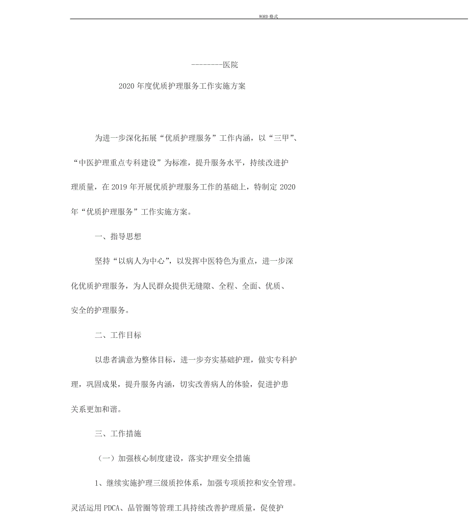 2020年度优质护理服务工作实施方案_第1页