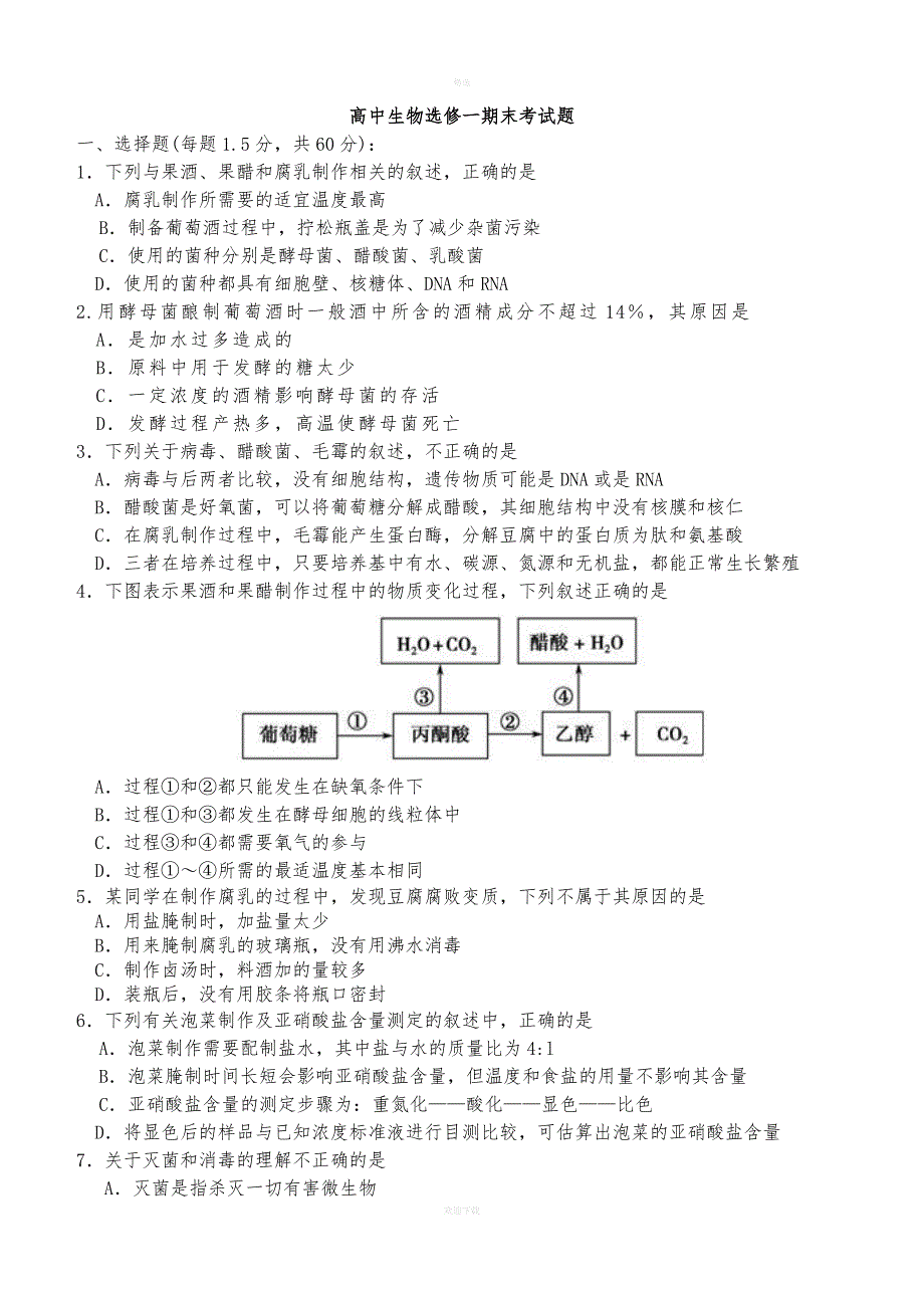 高中生物选修一期末考试题.doc_第1页