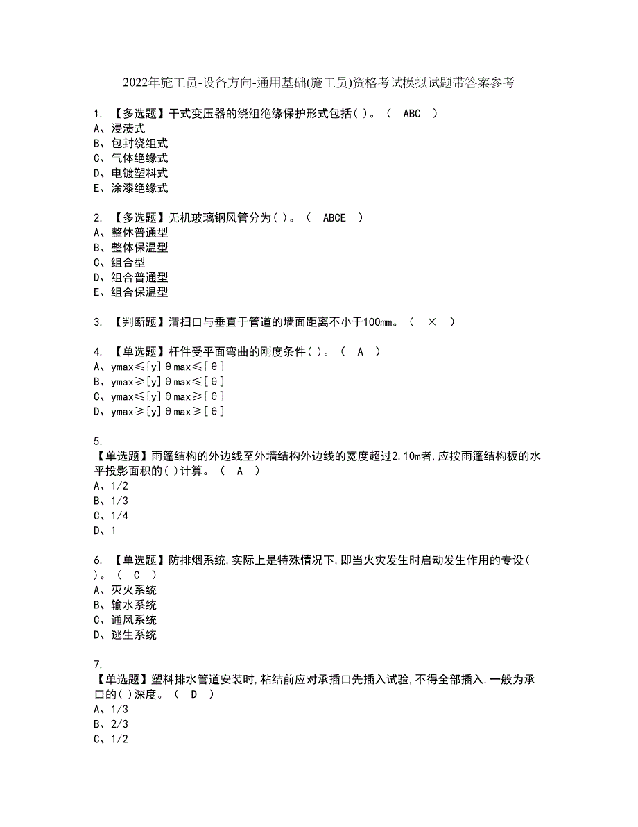 2022年施工员-设备方向-通用基础(施工员)资格考试模拟试题带答案参考3_第1页