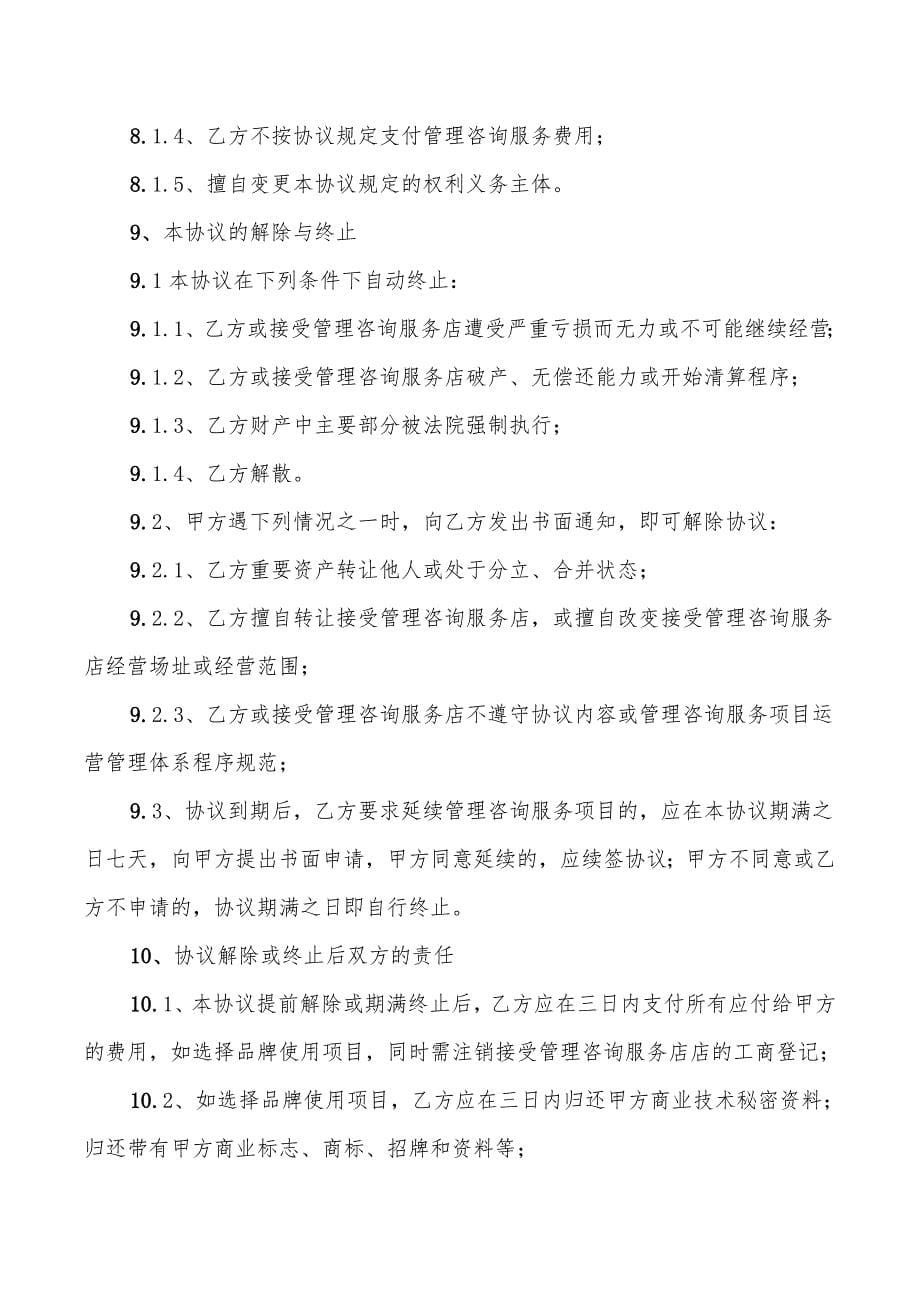 2022年管理咨询服务协议书_第5页