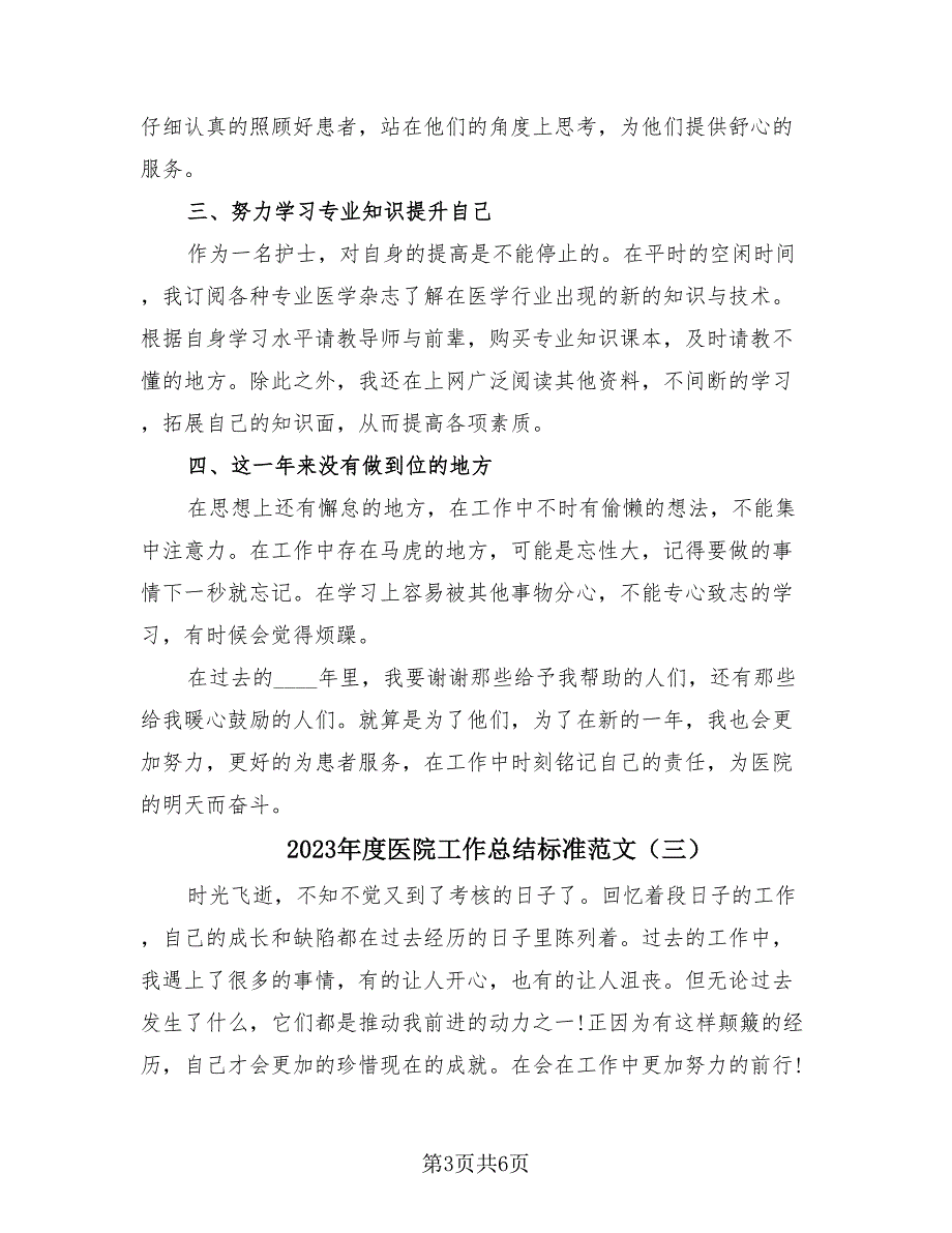 2023年度医院工作总结标准范文（4篇）.doc_第3页