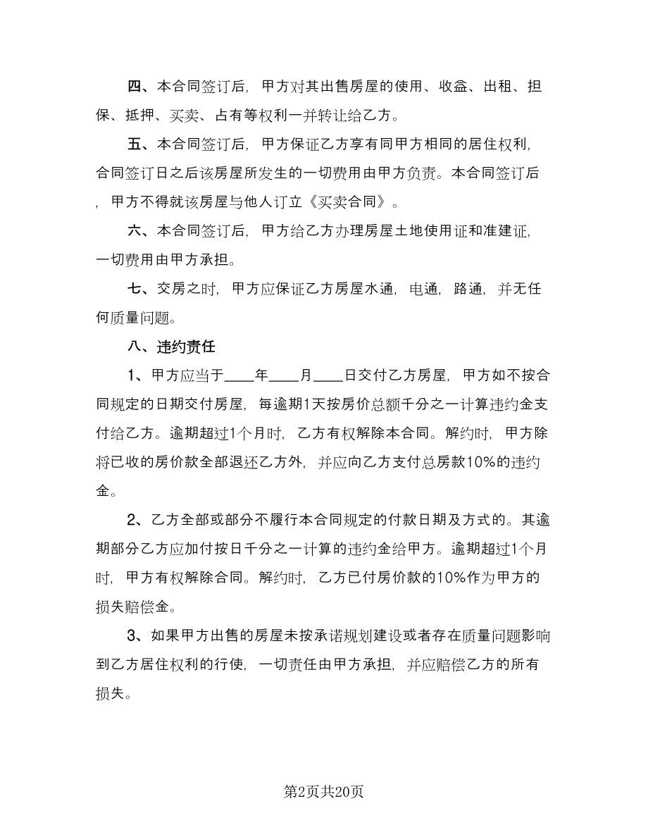 新农村房屋买卖合同（八篇）.doc_第2页