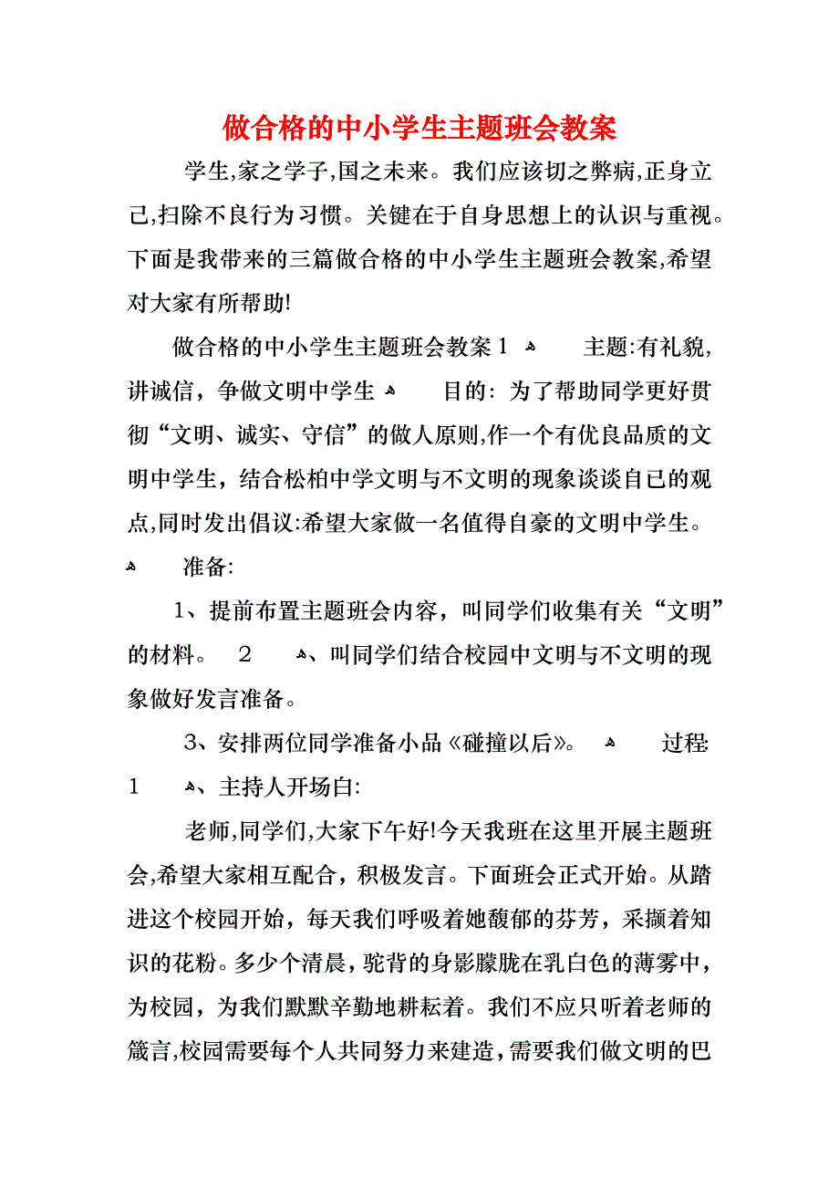 做合格的中小学生主题班会教案_第1页