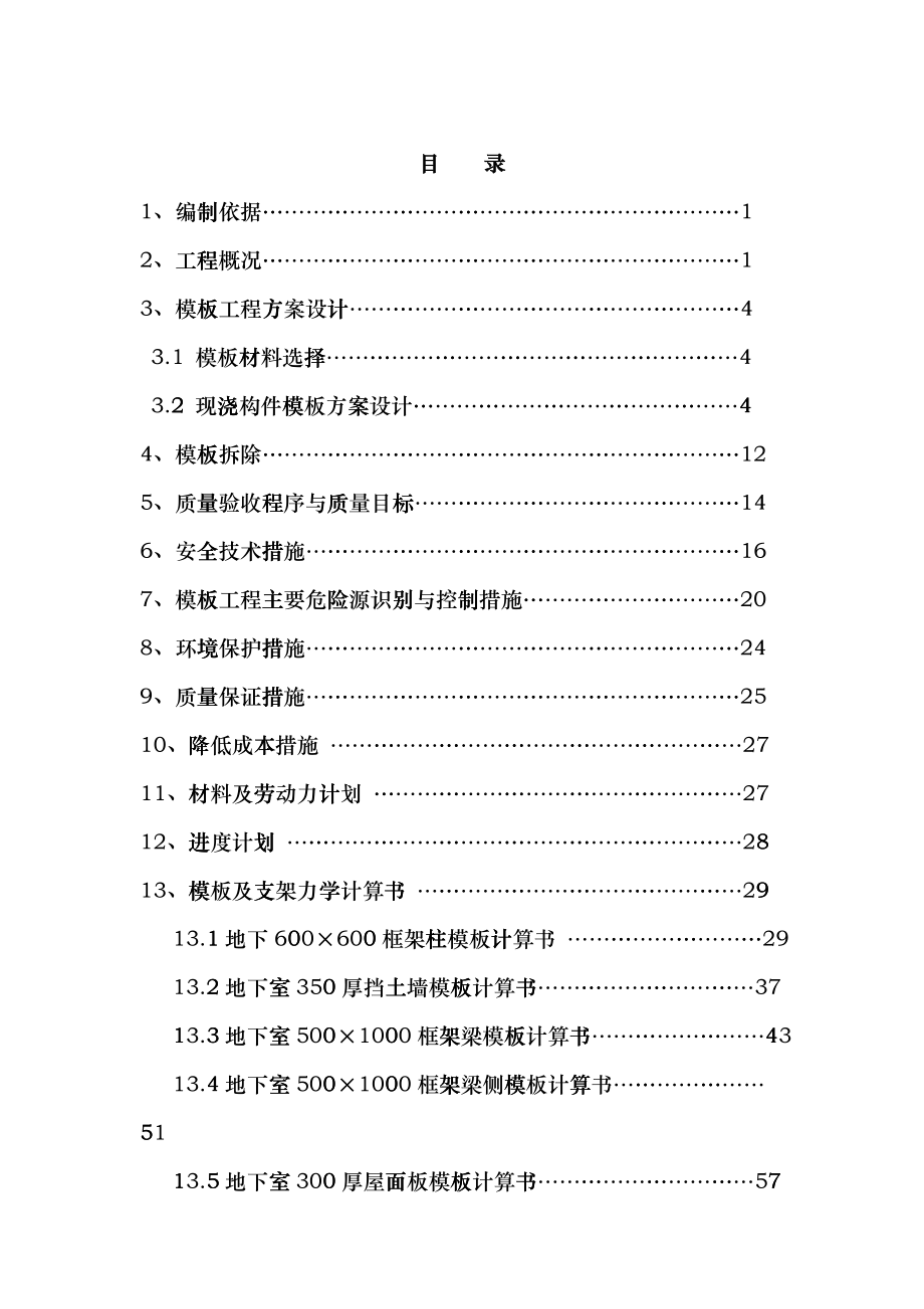 某高层公寓模板工程施工方案_第1页