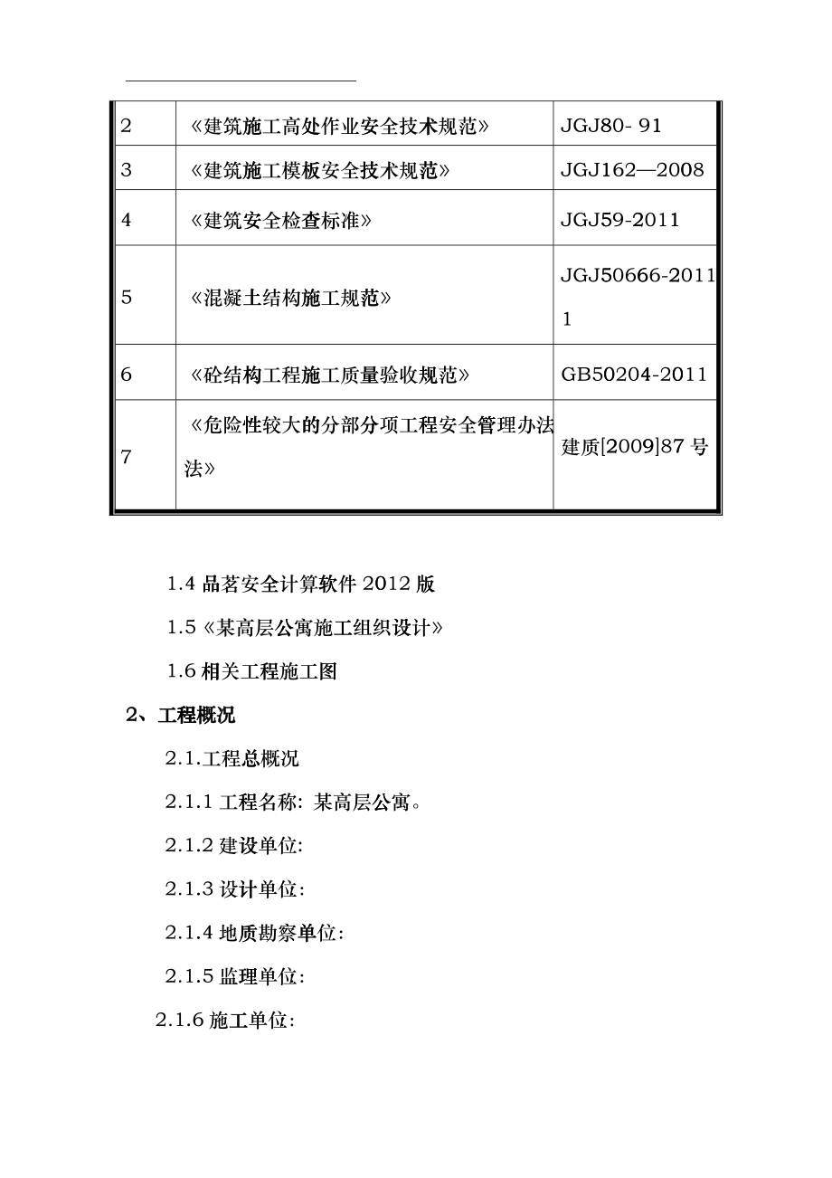 某高层公寓模板工程施工方案_第3页