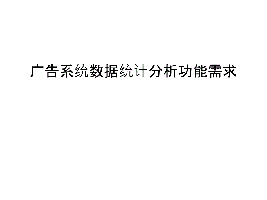 广告系统数据统计分析功能需求说课讲解ppt课件_第1页