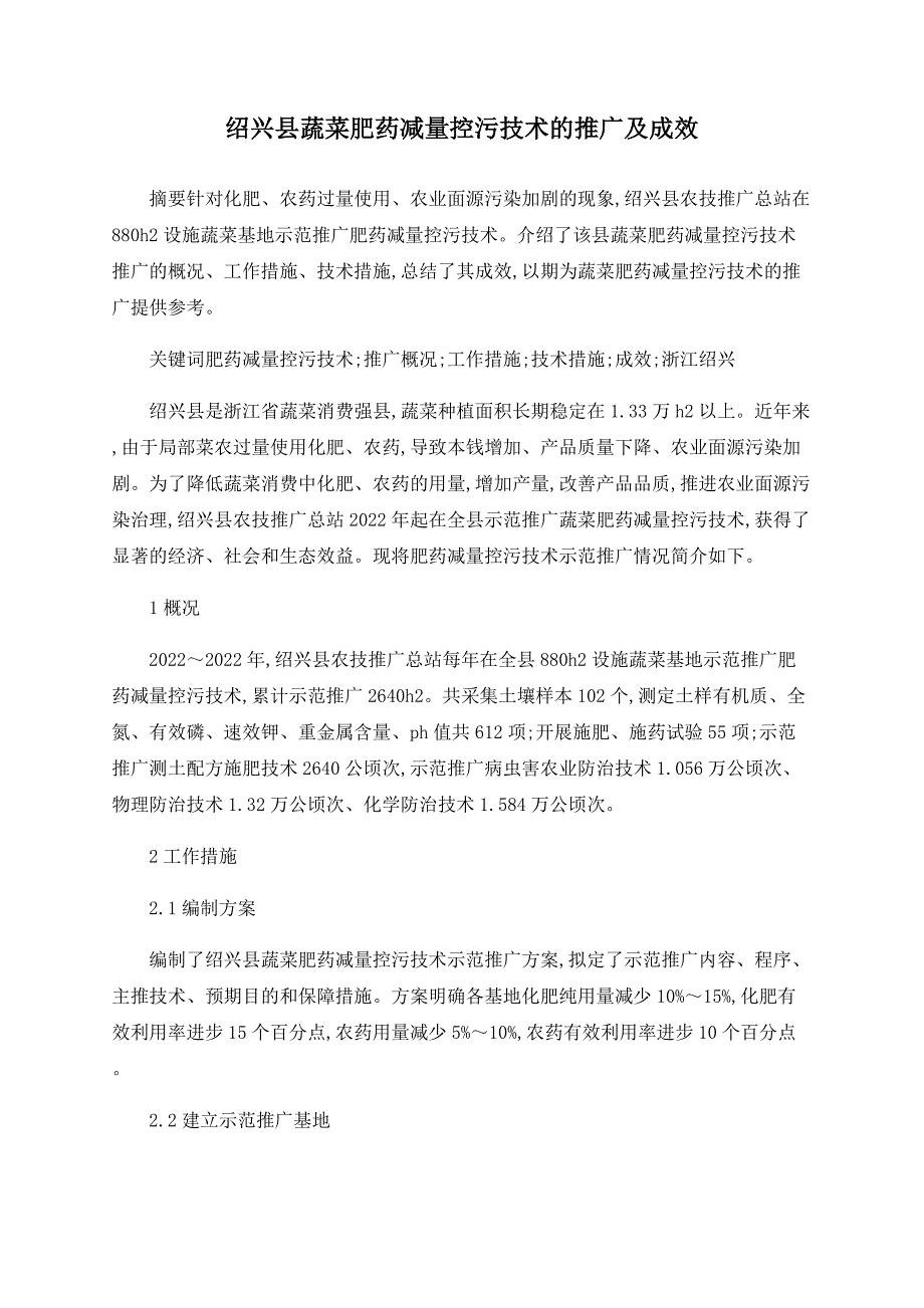 绍兴县蔬菜肥药减量控污技术的推广及成效_第1页