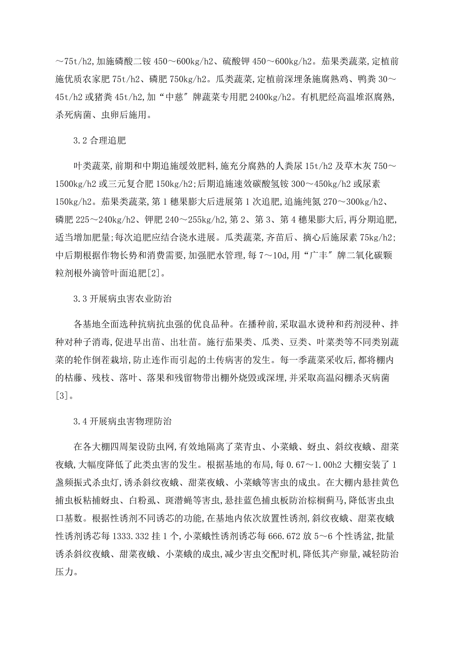 绍兴县蔬菜肥药减量控污技术的推广及成效_第3页