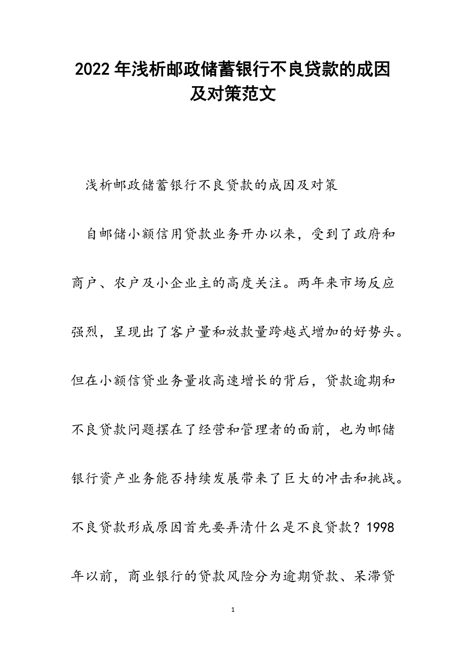 浅析邮政储蓄银行不良贷款的成因及对策.docx_第1页