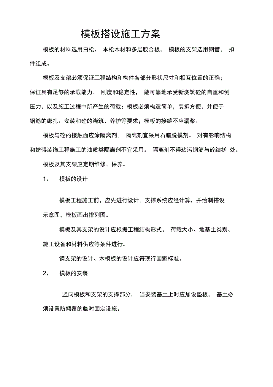 实用模板搭设施工方案设计_第1页