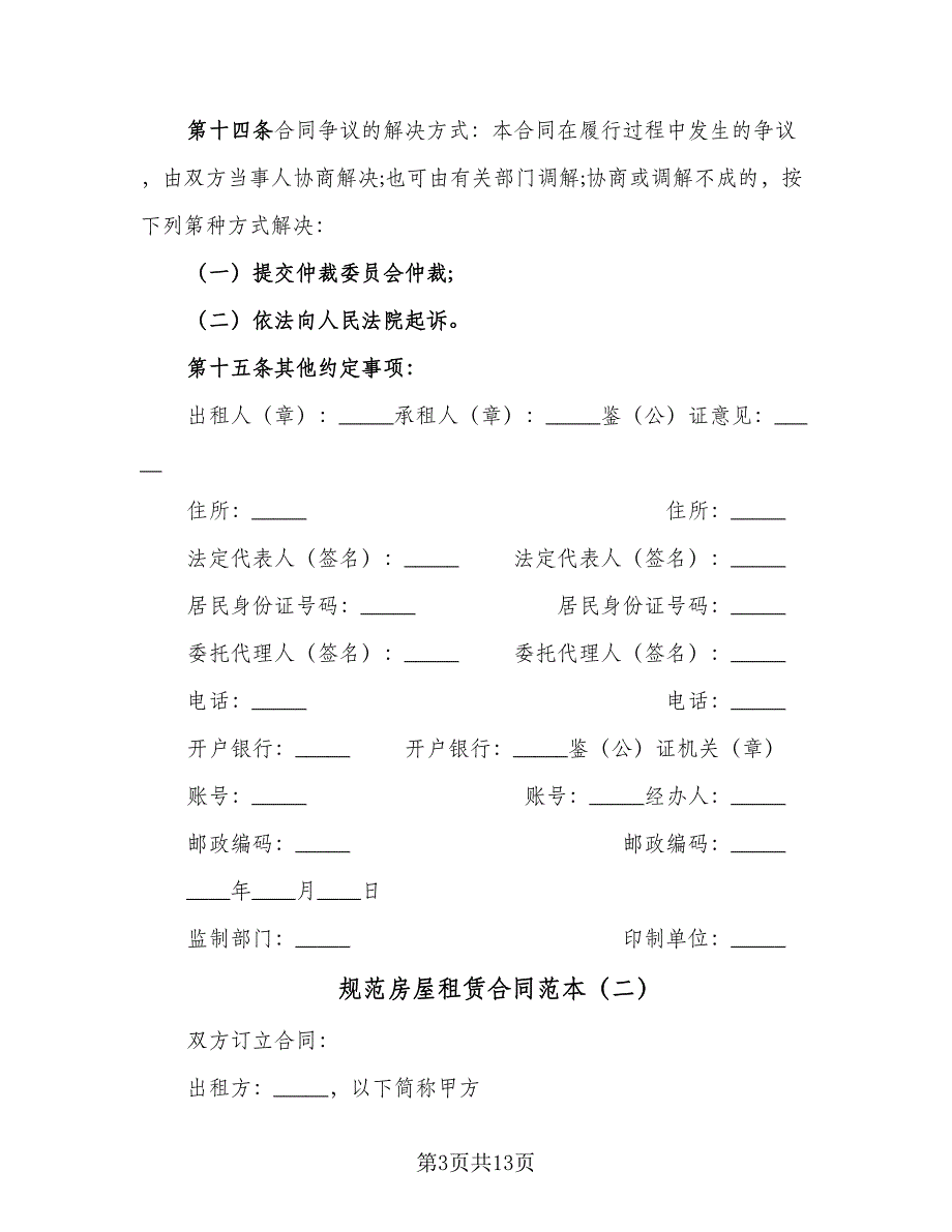 规范房屋租赁合同范本（5篇）_第3页