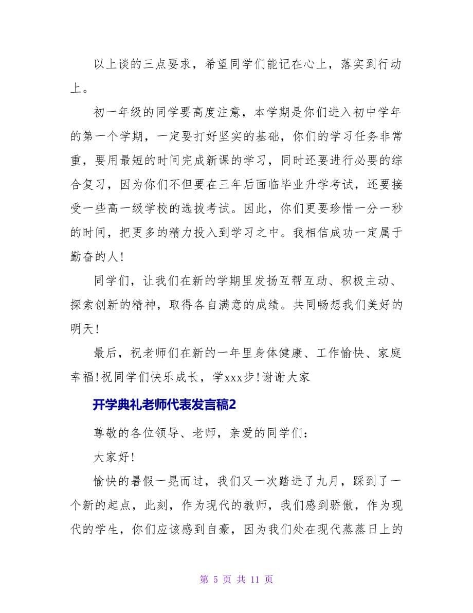 开学典礼老师代表发言稿发文三篇_第5页