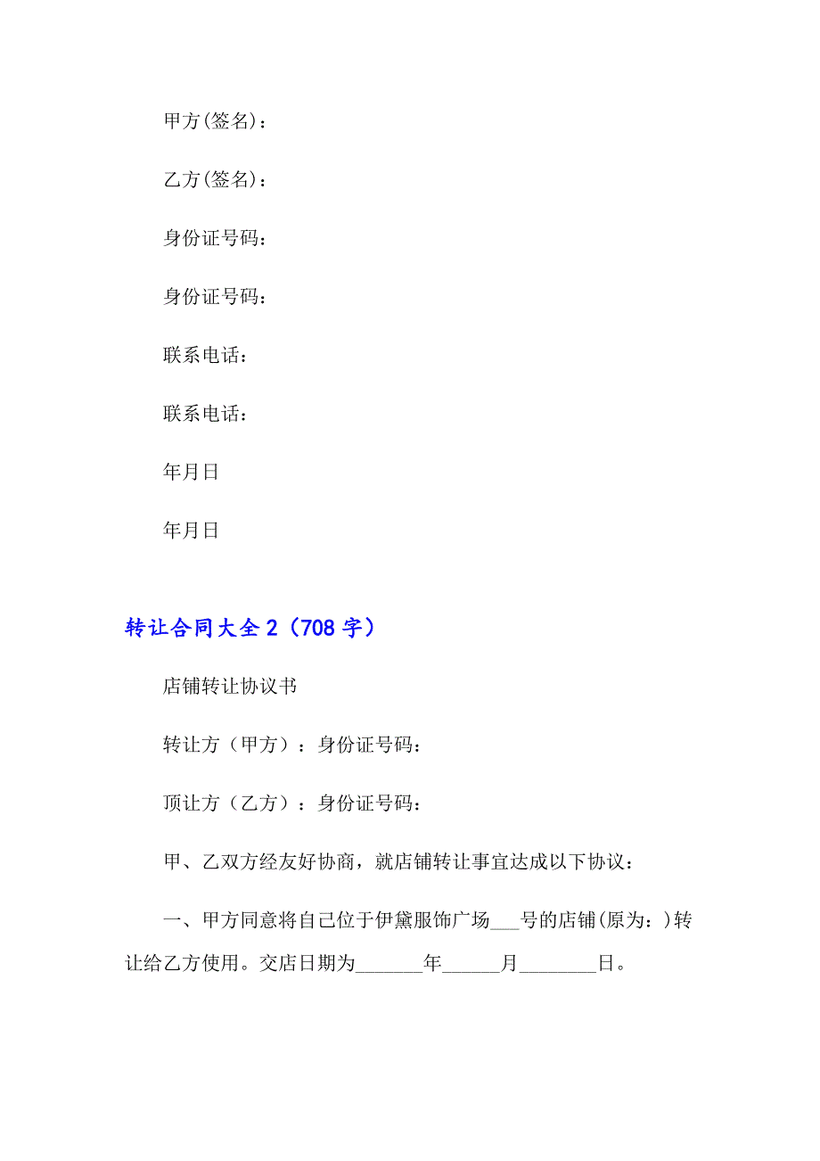 2023年转让合同大全(15篇)_第3页