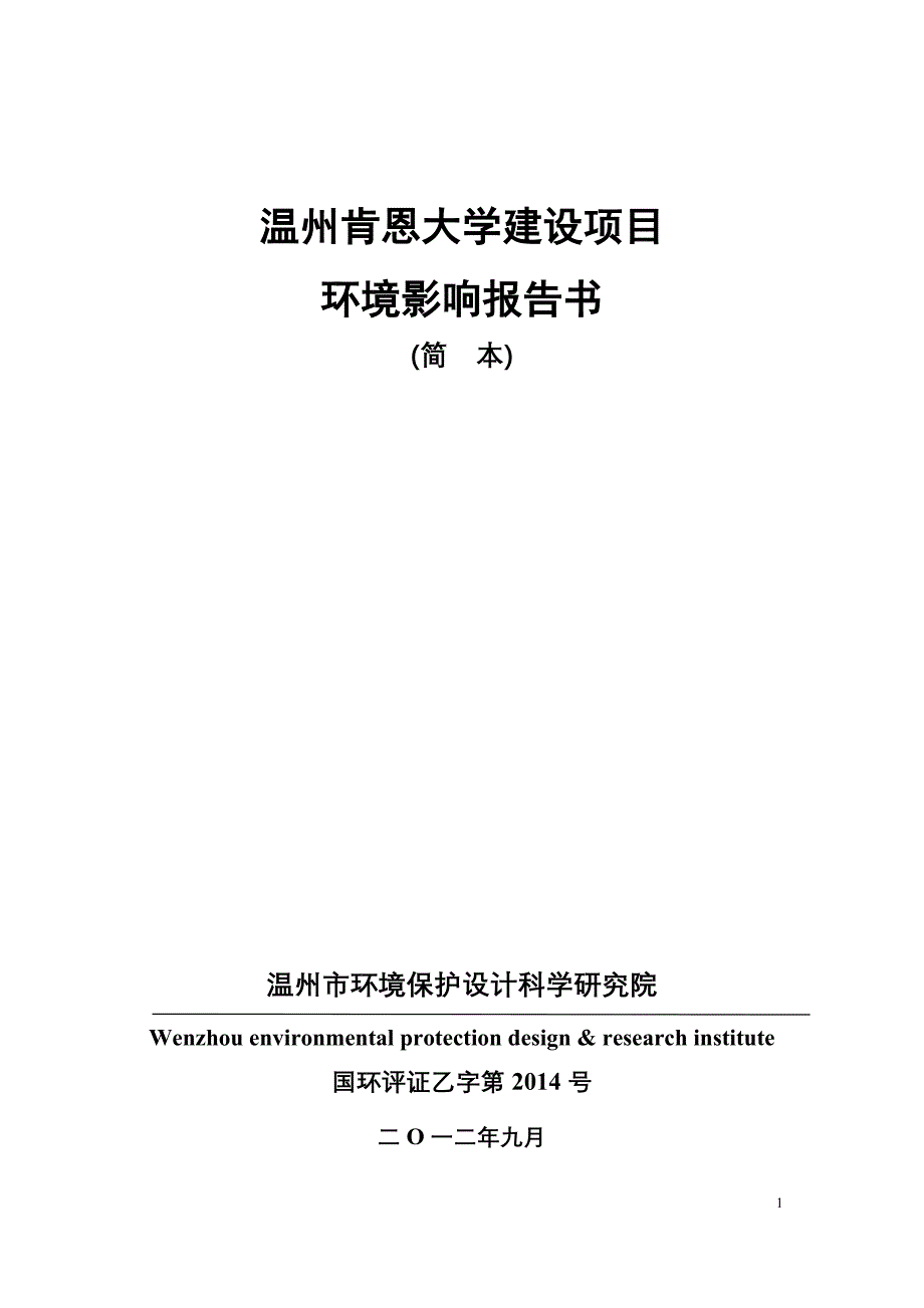 温州肯恩大学建设项目立项环境评估报告.doc_第1页