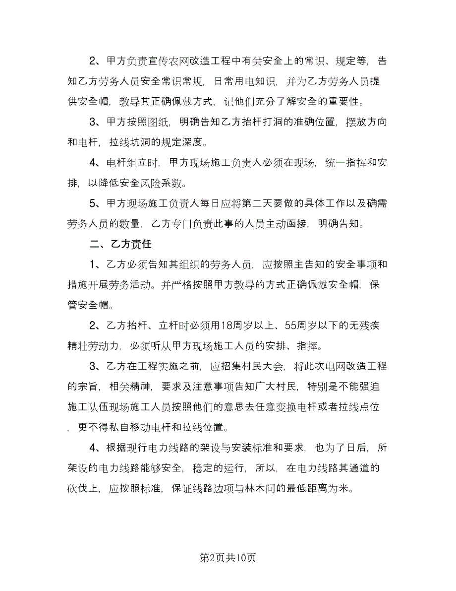 农网改造抬杆打及安全施工责任协议（四篇）.doc_第2页