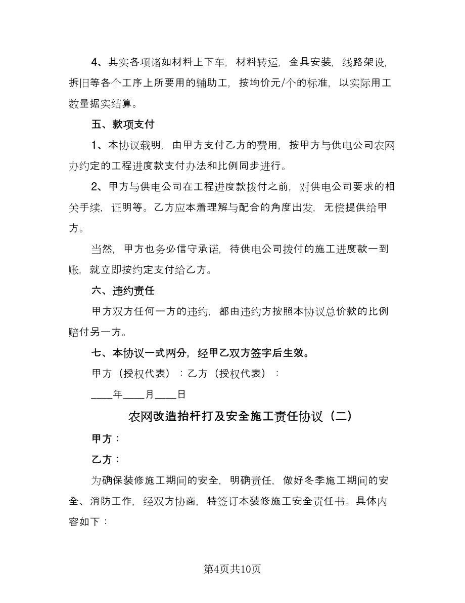 农网改造抬杆打及安全施工责任协议（四篇）.doc_第4页