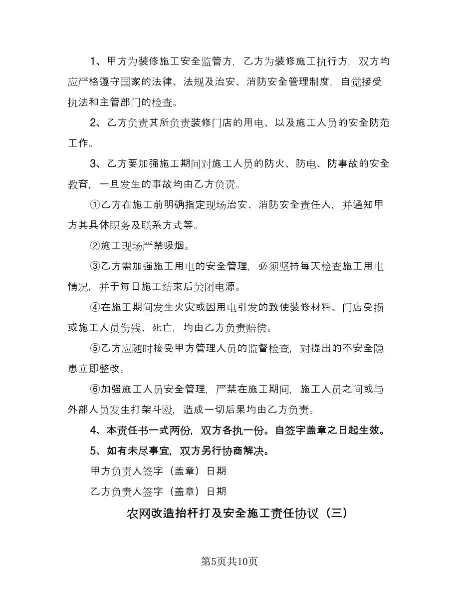 农网改造抬杆打及安全施工责任协议（四篇）.doc_第5页