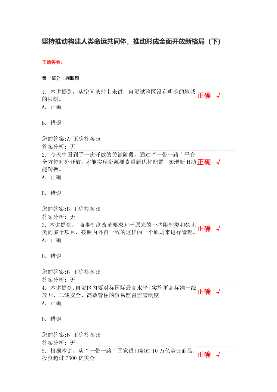 坚持推动构建人类命运共同体-推动形成全面开放新格局(下).docx_第1页