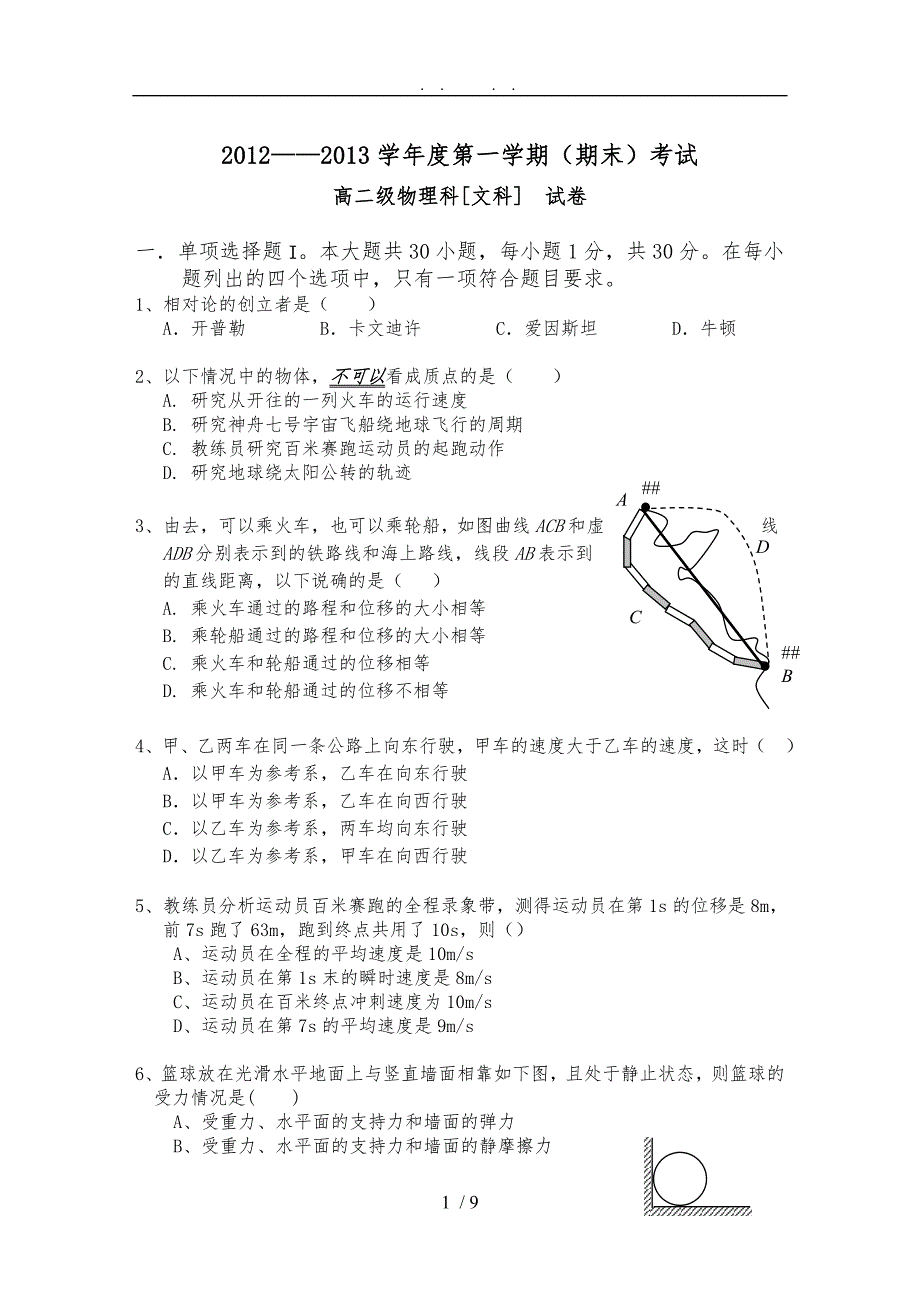 2014届文科物理学业水平(期末)测试_第1页