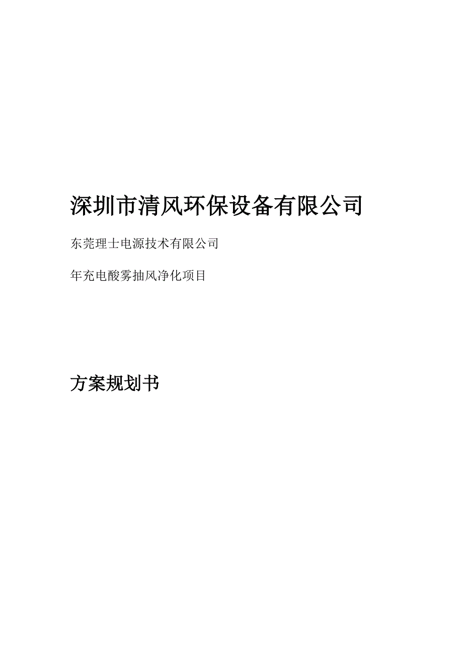 东莞理士充电酸雾规划方案书_第1页