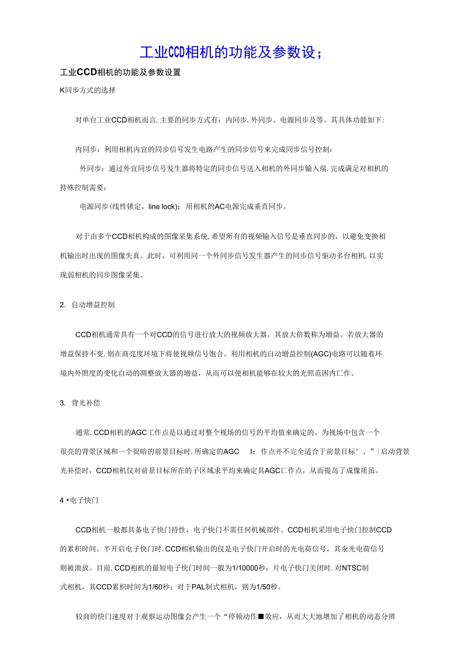 工业CCD相机原理知识和参数设定_第1页