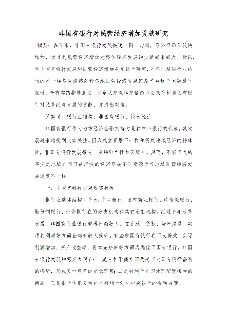 非国有银行对民营经济增加贡献研究_第1页