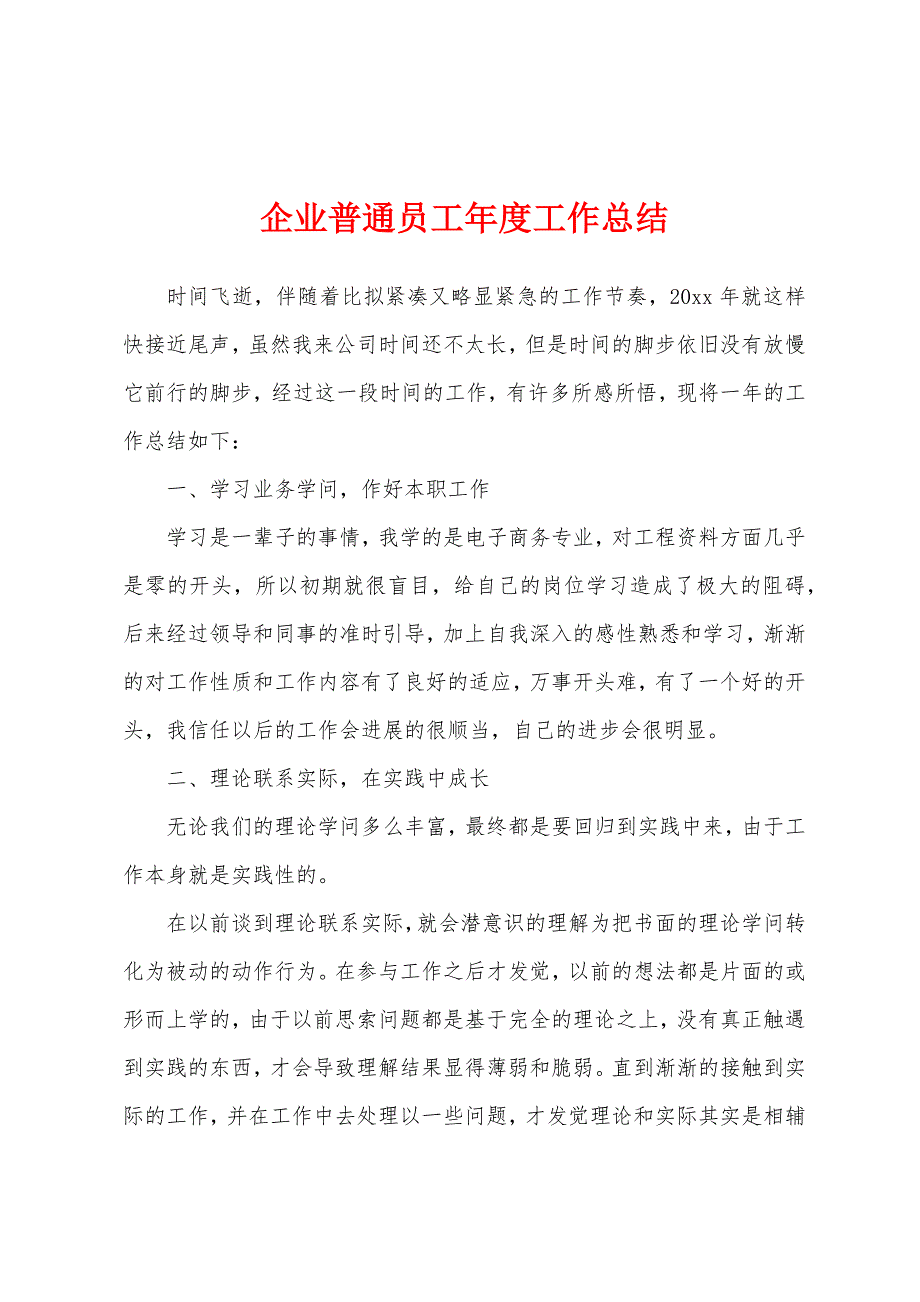 企业普通员工年度工作总结.docx_第1页