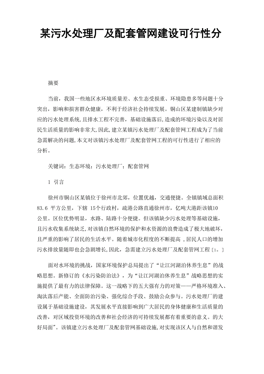 某污水处理厂及配套管网建设可行性分析_第1页