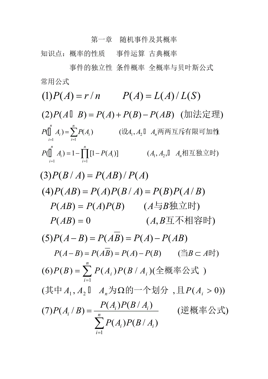 大学概率论与数理统计复习资料_第1页