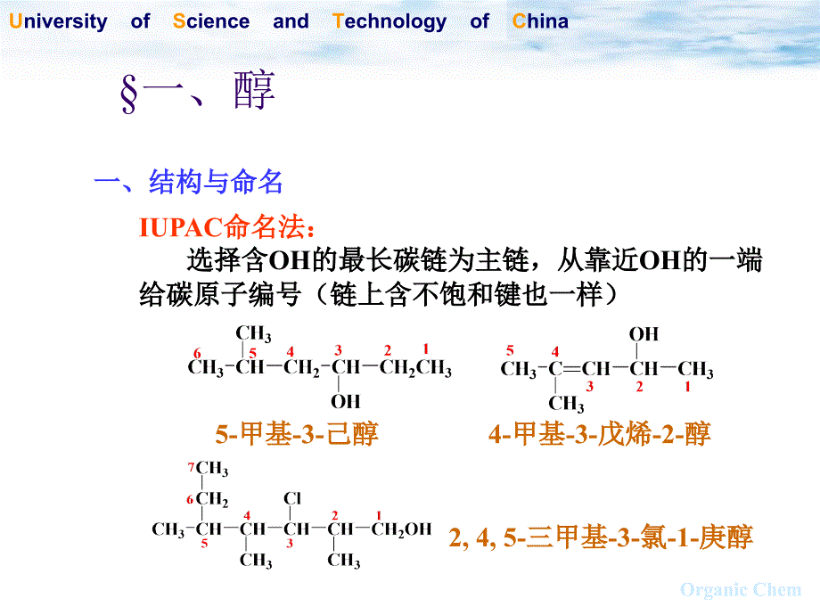 第10章 醇、酚、醚 《有机化学》 《有机化学》中国科技大学_第2页