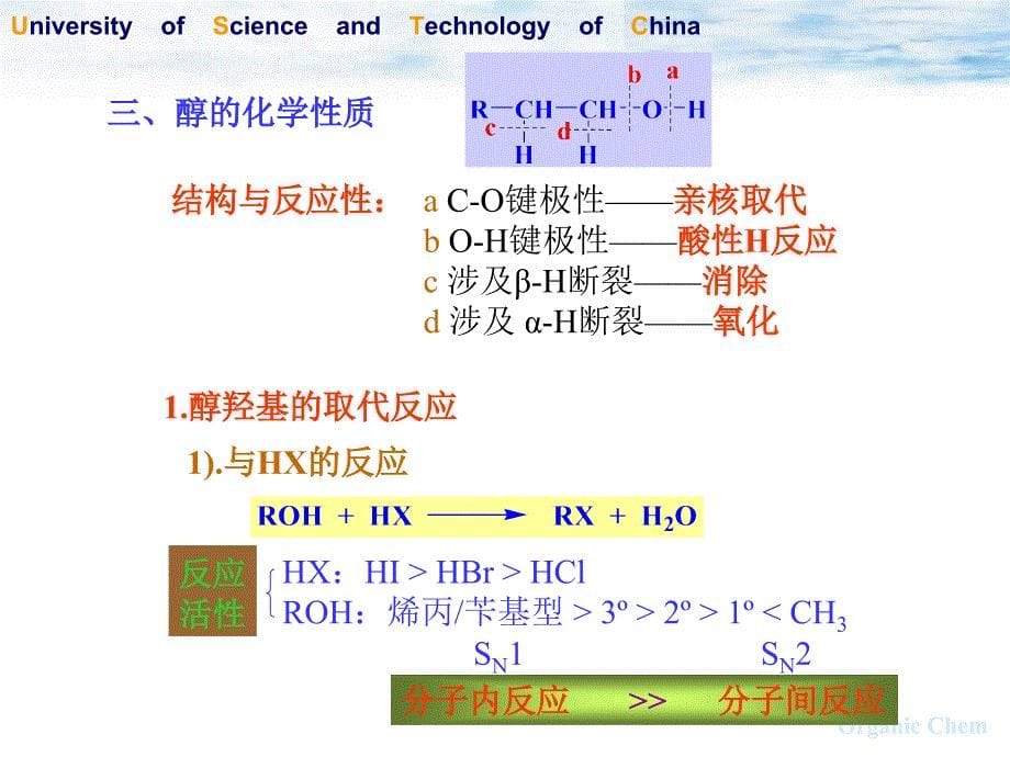 第10章 醇、酚、醚 《有机化学》 《有机化学》中国科技大学_第5页