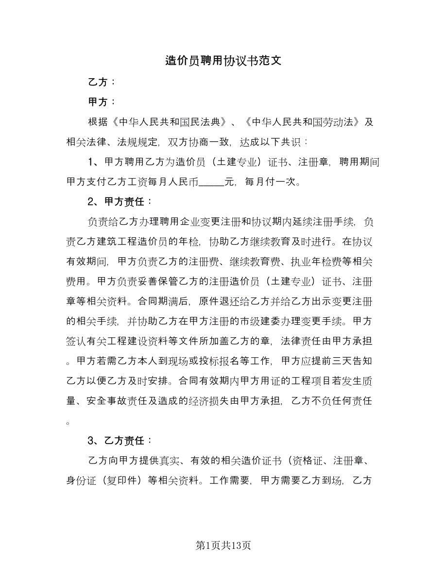 造价员聘用协议书范文（六篇）.doc_第1页