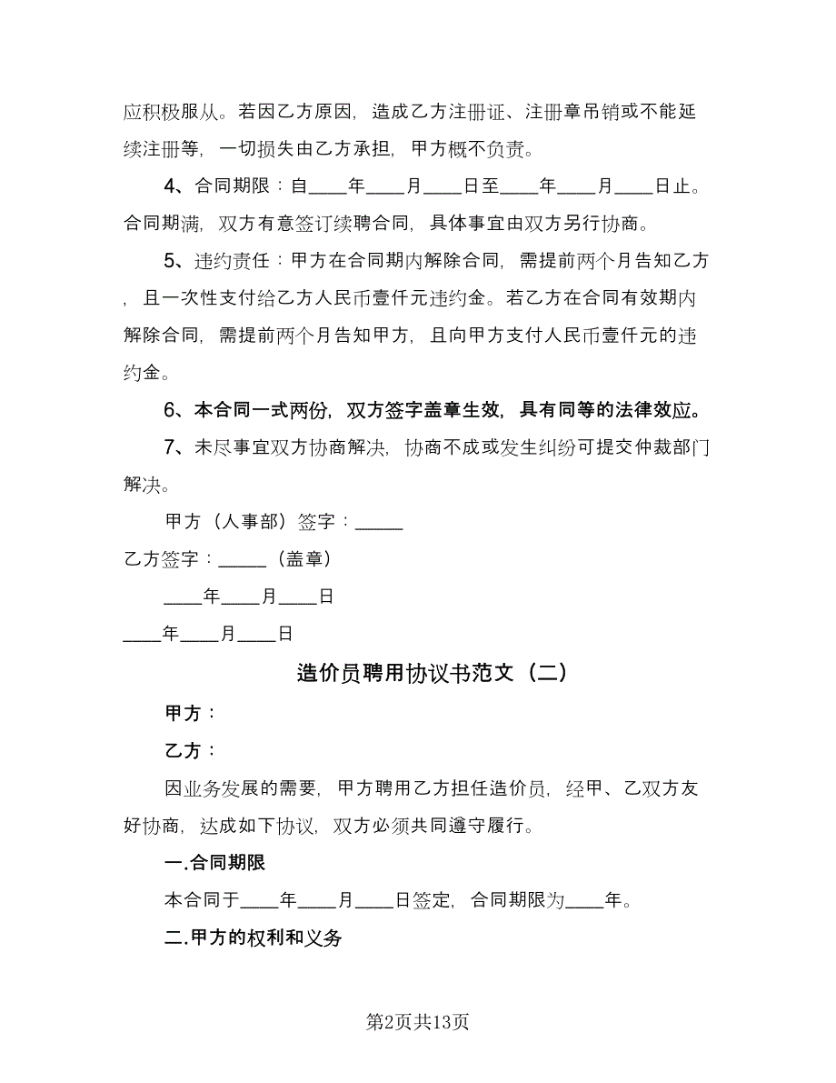 造价员聘用协议书范文（六篇）.doc_第2页