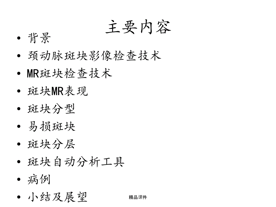 颈动脉斑块的MR诊断课件_第2页